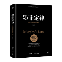 正版新书]墨菲定律 发现积极情绪的力量李洁9787218147468