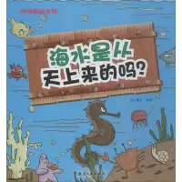 正版新书]海水是从天上来的吗?纸上魔方9787516514559