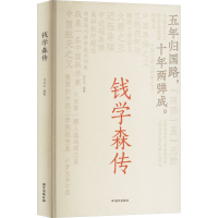 正版新书]钱学森传冯化太 编9787512518308