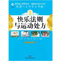 正版新书]康乃馨养生系列快乐法则与运动处方康乃馨养生研究中心