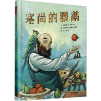 正版新书]塞尚的鹦鹉(美)埃米·古列尔莫9787554576304