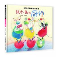 正版新书]成长的智慧系列——鼠小弟当厨师谢明芳9787559560186