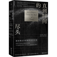 正版新书]直到时间的尽头 追寻宇宙、生命和意识的最终意义(美)