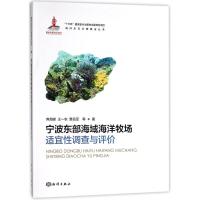 正版新书]宁波东部海域海洋牧场适宜性调查与评价焦海峰97875027