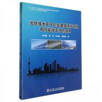 正版新书]光伏技术在干打垒建筑保护利用和节能改造中的应用刘桂