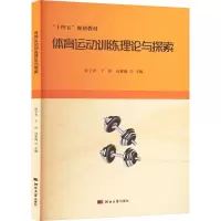 正版新书]体育运动训练理论与探索徐子奇,于洋,孙素海 编9787566
