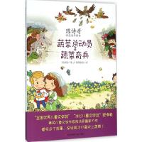 正版新书]陈诗哥诗意童年读本?蔬菜总动员之蔬菜奇兵陈诗哥◎著