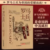 正版新书]罗马士兵(非官方修炼手册)(精)[英]菲利普·马蒂塞克978