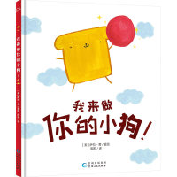 正版新书]我来做你的小狗![美]萨拉·黄/著绘9787221176486