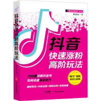 正版新书]抖音快速涨粉高阶玩法陈海涛9787545489538