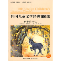 正版新书]外国儿童文学经典100部驴子的回忆(法)得·塞居尔