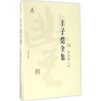 正版新书]丰子恺全集(美术卷.14)丰子恺9787511029546