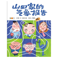 正版新书]山田家的气象报告(新1)长谷川义史 著9787554579046