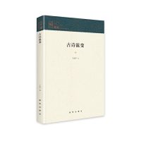 正版新书]古诗流变王波平9787516663516