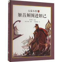 正版新书]姬昌解围进妲己[明]许仲琳9787511063397