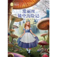 正版新书]外国儿童文学经典书系:爱丽丝镜中历险记[英]刘易斯·卡