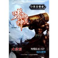 正版新书]嗜血神灵(6末日使者)萨尔的迷茫9787535370440