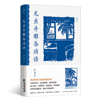 正版新书]龙虫并雕斋琐语王力 后浪9787556712489