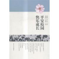 正版新书]平安校园 快乐成长齐丽丽 主编;陈泽明9787566609694