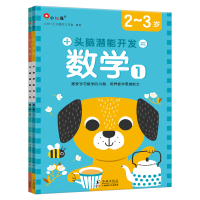 正版新书]头脑潜能开发-数学2-3岁(全2册)-海豚北京小红花图书