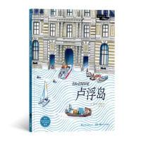 正版新书]卢浮岛绘者:(法) 弗洛朗·夏福埃,译者:陈潇 后浪978