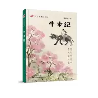 正版新书]红辣椒书系·第3辑•牛本纪吴昕孺9787556241422