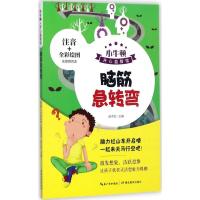 正版新书]脑筋急转弯赵子剑 主编 著作9787556417636
