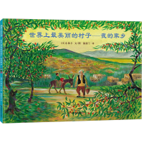 正版新书]世界上最美丽的村子--我的家乡(“和平旅者”小林丰经