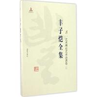 正版新书]丰子恺全集(艺术理论艺术杂著卷.2)丰子恺9787511029