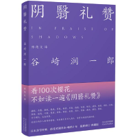 正版新书]阴翳礼赞谷崎润一郎9787554553701