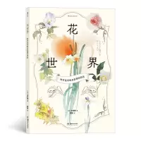 正版新书]花世界:四季花草的水彩描绘技法[日]中村爱 著 婠婠