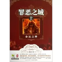 正版新书]罪恶之城(2命运之种)烟雨江南9787535391384