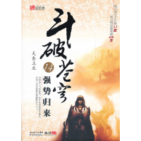 正版新书]斗破苍穹(14强势归来)天蚕土豆9787535364395