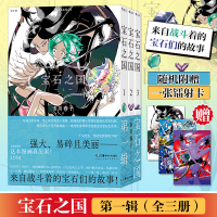 正版新书]宝石之国 第1辑(1-3)(日)市川春子 著 K.W 译978757460