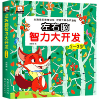 正版新书]左右脑智力大开发 2-3岁胡媛媛 编9787571204884