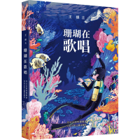 正版新书]珊瑚在歌唱王棵9787559566379