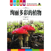 正版新书]小蝌蚪彩绘注音版 绚丽多彩的植物无9787559308382