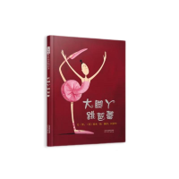 正版新书]大脚丫跳芭蕾(2版)埃米·扬 著9787554580103