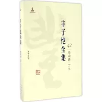 正版新书]丰子恺全集(美术卷.22)丰子恺9787511029621