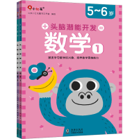 正版新书]头脑潜能开发 数学 5~6岁(1-2)北京小红花图书工作室