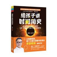 正版新书]给孩子讲时间简史李淼9787556272495