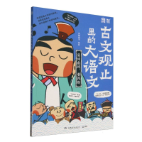 正版新书]古文观止里的大语文(实词虚词要判断)编者:派糖童书|97