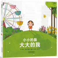 正版新书]小小的我大大的我 接纳自我,勇敢做自己 认识自我 成