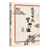 正版新书]我在古代当考生陆蓓容 著9787574608245