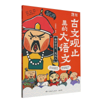 正版新书]古文观止里的大语文(要学古文先认人)编者:派糖童书|97