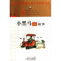 正版新书]小黑马的故事/百年百部中国儿童文学经典书系袁静97875
