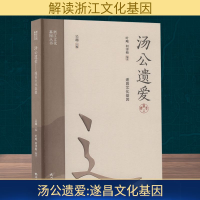 正版新书]汤公遗爱 遂昌文化基因叶飚,何津梅 编9787556526802
