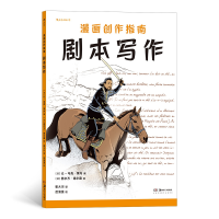 正版新书]漫画创作指南 剧本写作(法)让-马克·莱内 编 崔大川 译