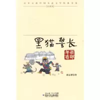 正版新书]“百年百部中国儿童文学经典书系”珍藏版·黑猫警长诸