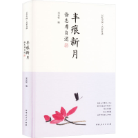 正版新书]半痕新月 徐志摩自述宋宗恒 编9787215134577